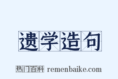 遗学造句是什么意思的图片